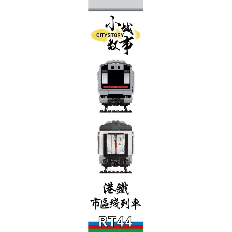 ROYAL TOYS RT44 non  TÀU MTR CITY LINE HỒNG KÔNG bộ đồ chơi xếp lắp ráp ghép mô hình CITY STORY MTR URBAN LINE TRAIN Thành Phố 684 khối