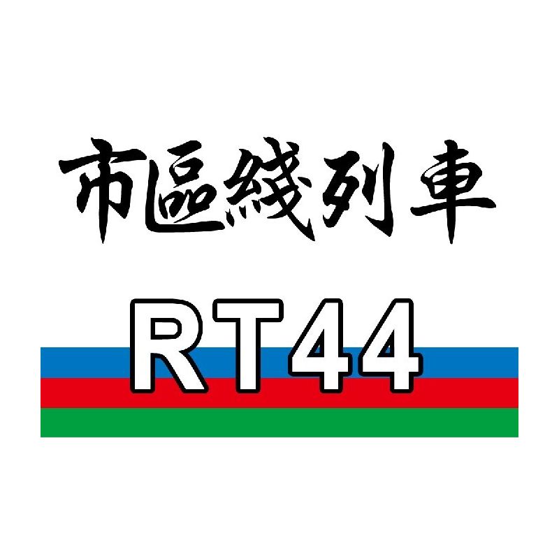 ROYAL TOYS RT44 non  TÀU MTR CITY LINE HỒNG KÔNG bộ đồ chơi xếp lắp ráp ghép mô hình CITY STORY MTR URBAN LINE TRAIN Thành Phố 684 khối