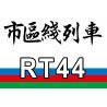 ROYAL TOYS RT44 non  TÀU MTR CITY LINE HỒNG KÔNG bộ đồ chơi xếp lắp ráp ghép mô hình CITY STORY MTR URBAN LINE TRAIN Thành Phố 684 khối