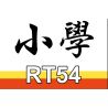 ROYAL TOYS RT54 non  TRƯỜNG TIỂU HỌC SÂN THƯỢNG HỒNG KÔNG bộ đồ chơi xếp lắp ráp ghép mô hình City CITY STORY ROOFTOP SCHOOL Thành Phố 203 khối
