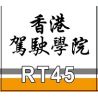 ROYAL TOYS RT45 non  HỌC VIỆN LÁI XE HỒNG KÔNG bộ đồ chơi xếp lắp ráp ghép mô hình City CITY STORY HK SCHOOL OF MOTORORING Thành Phố 268 khối