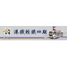 ROYAL TOYS RT43 non  ĐƯỜNG SẮT NHẸ MTR GIAI ĐOẠN 4 bộ đồ chơi xếp lắp ráp ghép mô hình City CITY STORY MTR LIGHT RAIL TRAIN IV Thành Phố 810 khối