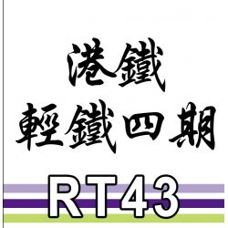 ROYAL TOYS RT43 non  ĐƯỜNG SẮT NHẸ MTR GIAI ĐOẠN 4 bộ đồ chơi xếp lắp ráp ghép mô hình City CITY STORY MTR LIGHT RAIL TRAIN IV Thành Phố 810 khối