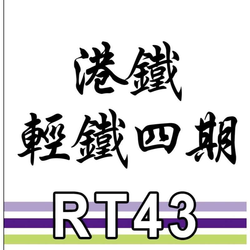 ROYAL TOYS RT43 non  ĐƯỜNG SẮT NHẸ MTR GIAI ĐOẠN 4 bộ đồ chơi xếp lắp ráp ghép mô hình City CITY STORY MTR LIGHT RAIL TRAIN IV Thành Phố 810 khối