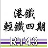 ROYAL TOYS RT43 non  ĐƯỜNG SẮT NHẸ MTR GIAI ĐOẠN 4 bộ đồ chơi xếp lắp ráp ghép mô hình City CITY STORY MTR LIGHT RAIL TRAIN IV Thành Phố 810 khối