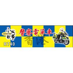 ROYAL TOYS RT40 non  CẢNH SÁT XE MÁY bộ đồ chơi xếp lắp ráp ghép mô hình City CITY STORY HONG KONG POLICE MOTORCYCLE R900RT Thành Phố 29 khối
