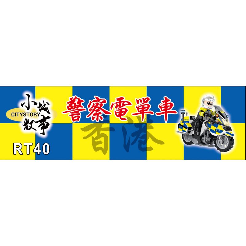 ROYAL TOYS RT40 non  CẢNH SÁT XE MÁY bộ đồ chơi xếp lắp ráp ghép mô hình City CITY STORY HONG KONG POLICE MOTORCYCLE R900RT Thành Phố 29 khối