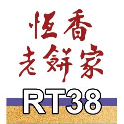 ROYAL TOYS RT38 non  HONG KONG HANG HEUNG BAKERY PHIÊN BẢN KỶ NIỆM 100 NĂM bộ đồ chơi xếp lắp ráp ghép mô hình City CITY STORY HANG HEUNG CAKE SHOP Thành Phố 527 khối