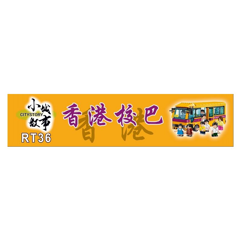 ROYAL TOYS RT36 non  XE BUÝT TRƯỜNG HỌC HỒNG KÔNG bộ đồ chơi xếp lắp ráp ghép mô hình City CITY STORY HONG KONG SCHOOL BUS Thành Phố 460 khối