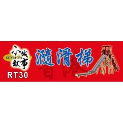 ROYAL TOYS RT30 non  TRƯỢT TRƠN bộ đồ chơi xếp lắp ráp ghép mô hình City CITY STORY PLAYGROUND SLIDE Thành Phố 130 khối