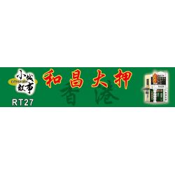 ROYAL TOYS RT27 non  CÚ HÍCH LỚN WACHANG bộ đồ chơi xếp lắp ráp ghép mô hình City CITY STORY WOO CHEONG PAWN SHOP Thành Phố 584 khối
