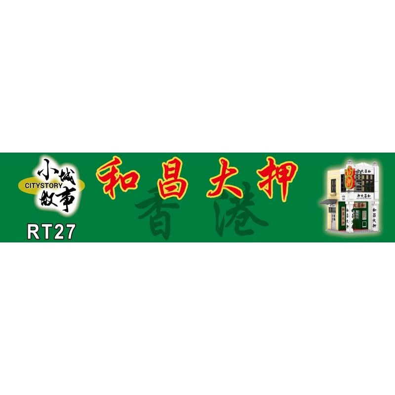 ROYAL TOYS RT27 non  CÚ HÍCH LỚN WACHANG bộ đồ chơi xếp lắp ráp ghép mô hình City CITY STORY WOO CHEONG PAWN SHOP Thành Phố 584 khối