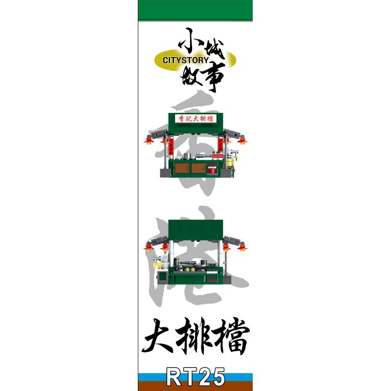 ROYAL TOYS RT25 non  GIAN HÀNG THỰC PHẨM bộ đồ chơi xếp lắp ráp ghép mô hình City CITY STORY DAI PAI DONG Thành Phố 262 khối