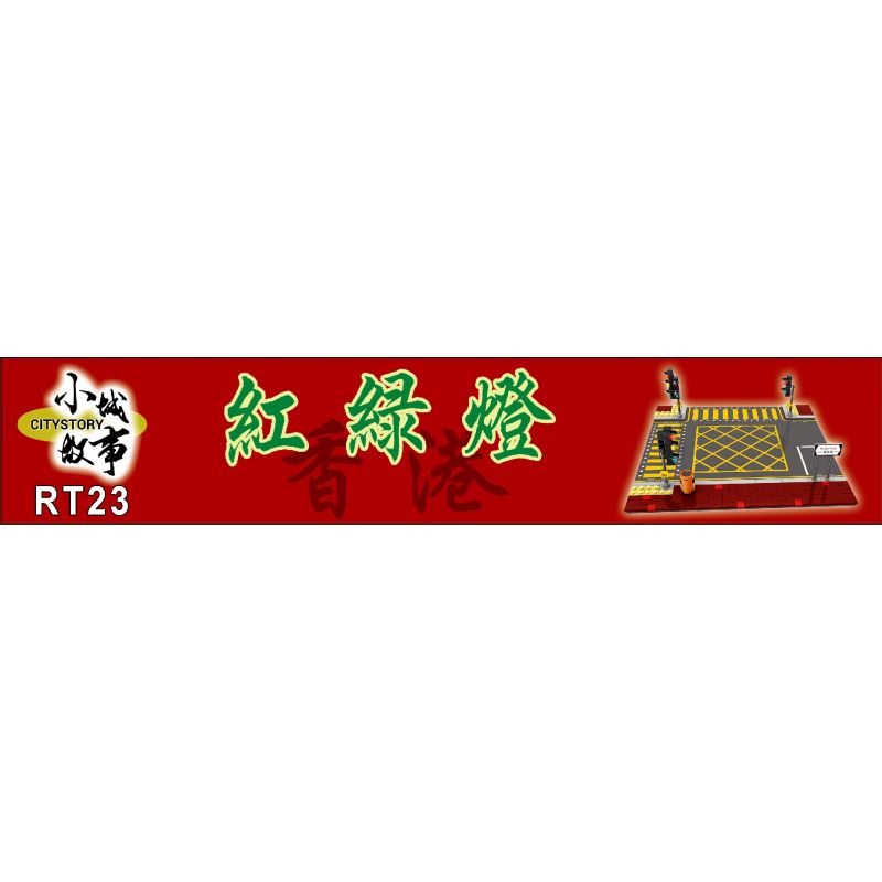 ROYAL TOYS RT23 non  ĐÈN GIAO THÔNG bộ đồ chơi xếp lắp ráp ghép mô hình City CITY STORY TRAFFIC LIGHT Thành Phố 190 khối