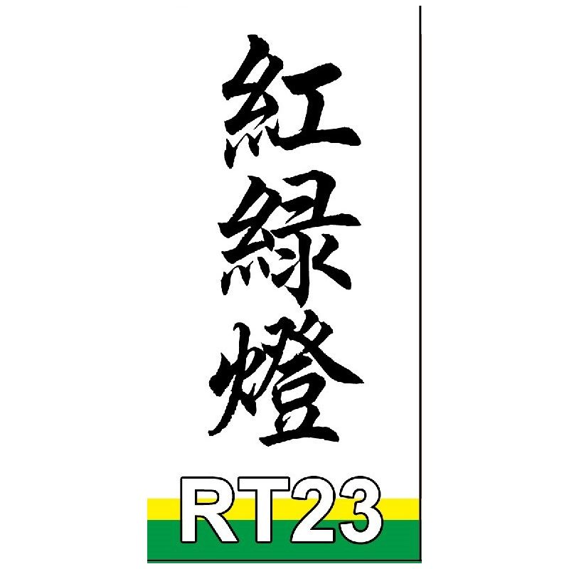 ROYAL TOYS RT23 non  ĐÈN GIAO THÔNG bộ đồ chơi xếp lắp ráp ghép mô hình City CITY STORY TRAFFIC LIGHT Thành Phố 190 khối