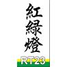 ROYAL TOYS RT23 non  ĐÈN GIAO THÔNG bộ đồ chơi xếp lắp ráp ghép mô hình City CITY STORY TRAFFIC LIGHT Thành Phố 190 khối