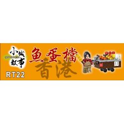 ROYAL TOYS RT22 non  GIAN HÀNG CÁ VIÊN bộ đồ chơi xếp lắp ráp ghép mô hình City CITY STORY FISH BALL HAWKER Thành Phố 69 khối