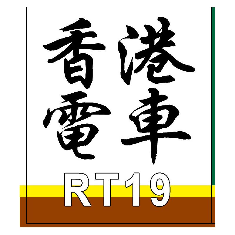 ROYAL TOYS RT19 non  XE ĐIỆN HỒNG KÔNG bộ đồ chơi xếp lắp ráp ghép mô hình City CITY STORY HONG KONG TRAMWAYS Thành Phố 948 khối