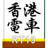 ROYAL TOYS RT19 non  XE ĐIỆN HỒNG KÔNG bộ đồ chơi xếp lắp ráp ghép mô hình City CITY STORY HONG KONG TRAMWAYS Thành Phố 948 khối